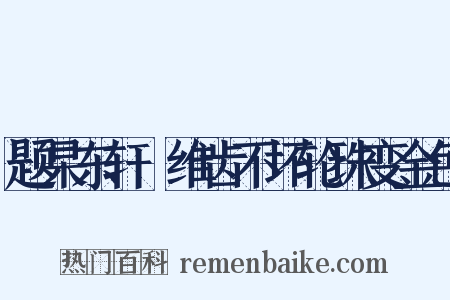 题杲东轩阇维齿不坏轮珠变金色是什么意思的图片
